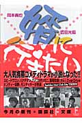 婿に行きたい (講談社F文庫)