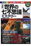 図解 「世界の七不思議」ミステリー 古今東西・封印された謎に迫る!