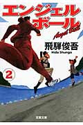 エンジェルボール (2) (双葉文庫)