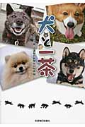犬と一茶