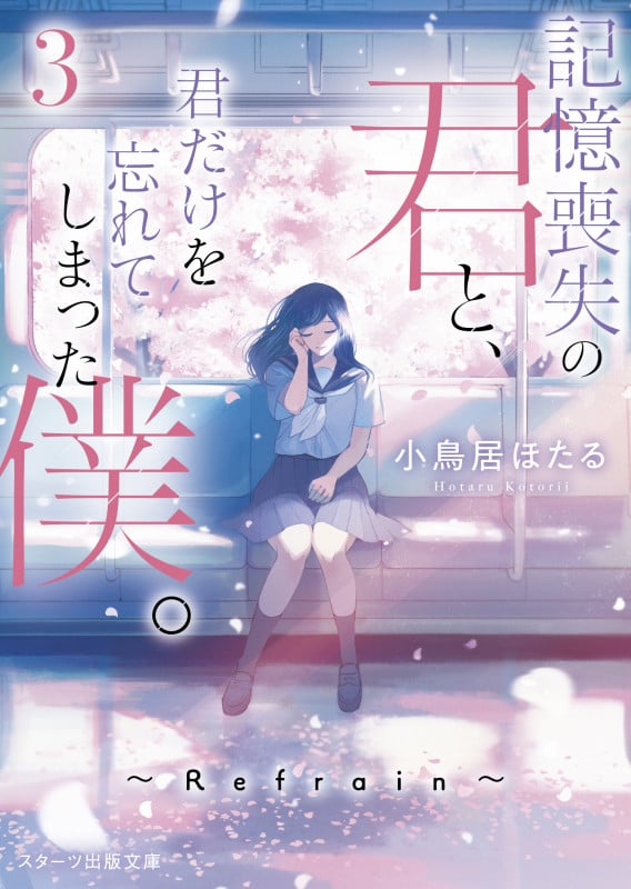 記憶喪失の君と、君だけを忘れてしまった僕。 Refrain (3) (スターツ出版文庫)