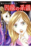 魔百合の恐怖報告「因縁の系譜」 (ほんとにあった怖い話C)