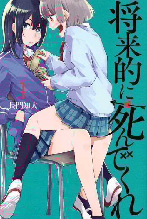 将来的に死んでくれ (1) (マガジンKC)