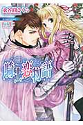 騎士恋物語 (ティアラ文庫)