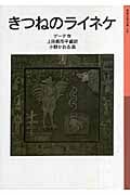 きつねのライネケ (岩波少年文庫 144)