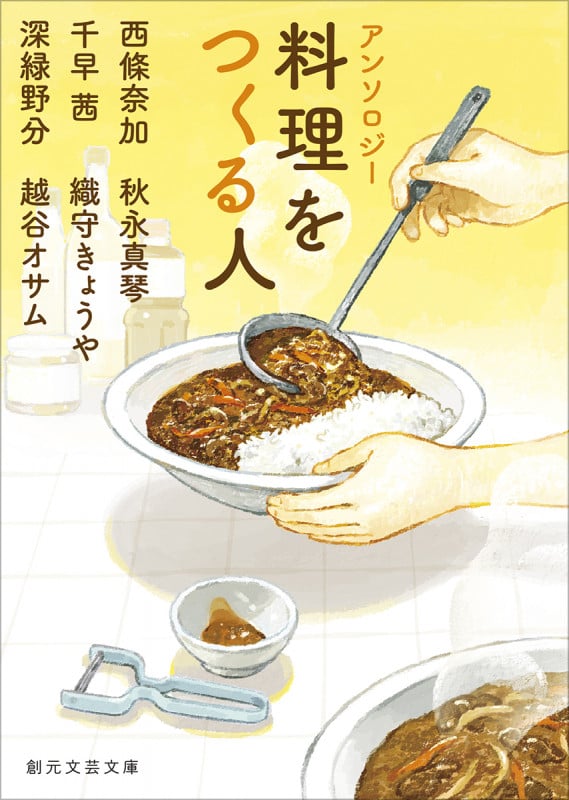 アンソロジー 料理をつくる人 (創元文芸文庫)