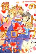 僕らのハートスロープ (バーズコミックス ルチルコレクション)