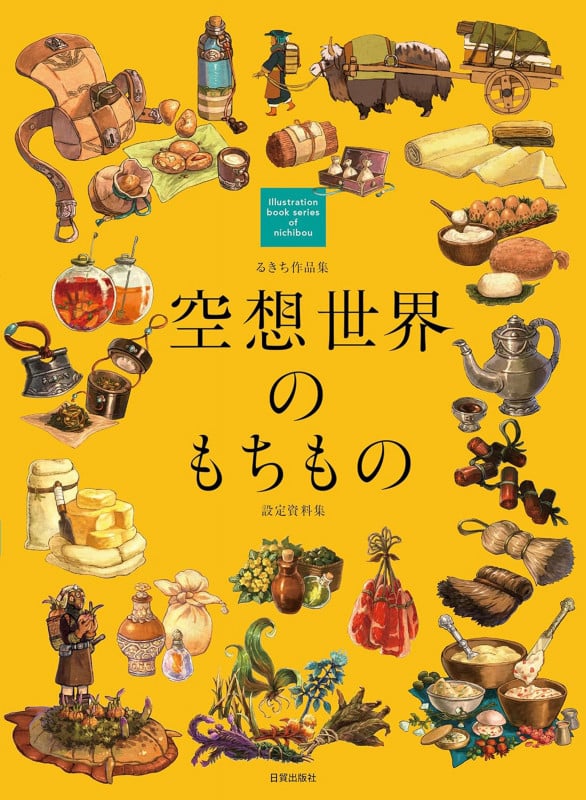 空想世界のもちもの るきち作品集/設定資料集