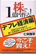 株で1億円作る!〈デフレ経済編〉