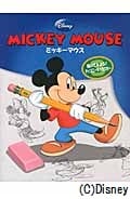 ミッキーマウス (描いてみよう!ディズニーキャラクター 3)