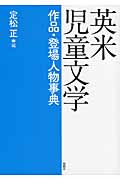 英米児童文学作品・登場人物事典