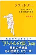 ラストレター 「1リットルの涙」亜也の58通の手紙 (幻冬舎文庫)