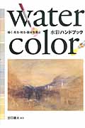 水彩ハンドブック 描く・見る・知る・画材を選ぶ