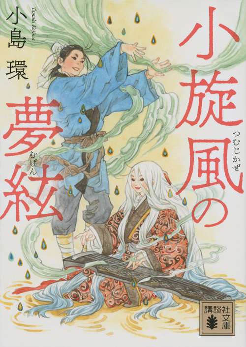 小旋風の夢絃 (講談社文庫)