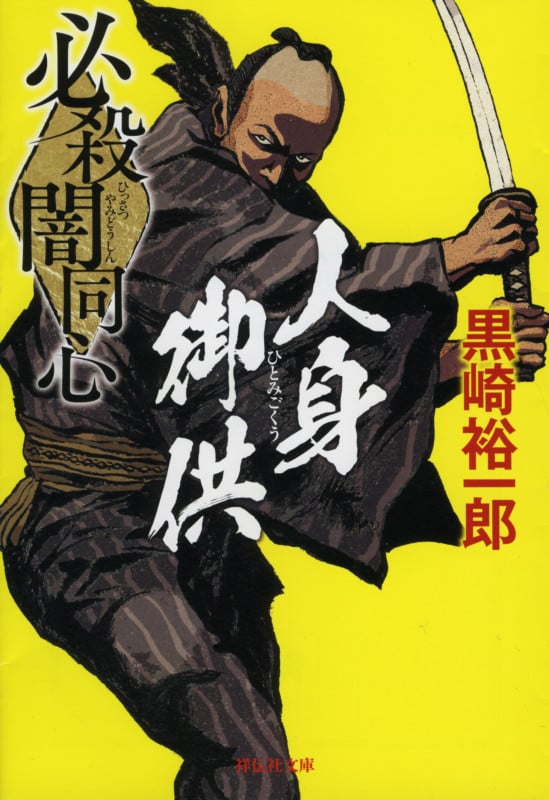 必殺闇同心 人身御供 (祥伝社文庫)