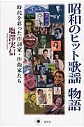 昭和のヒット歌謡物語 時代を彩った作詞家・作曲家たち