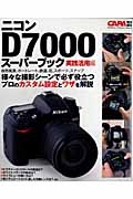 ニコンD7000スーパーブック実践活用編 (カメラムック)の詳細を見る