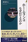 ホームランはなぜ打てるのか (青春新書INTELLIGENCE)