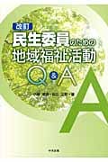 民生委員のための地域福祉活動Q&A