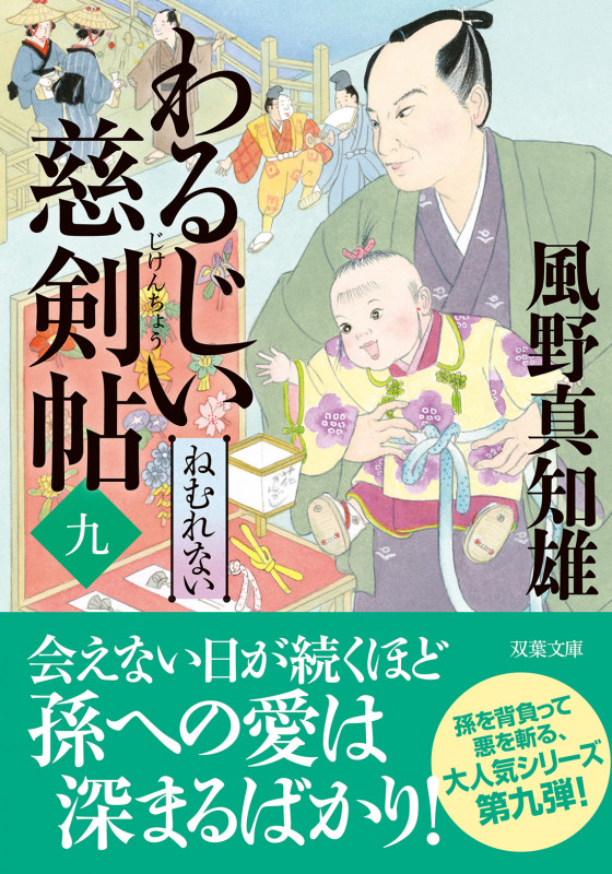 わるじい慈剣帖(九) ねむれない (双葉文庫)