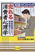 知識ゼロからの売れる消費者心理学