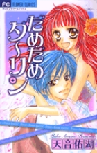 だめだめダーリン (フラワーコミックス)