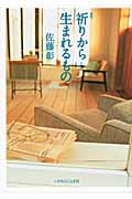 祈りから生まれるもの