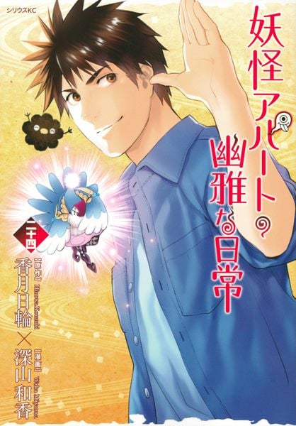 妖怪アパートの幽雅な日常(24) (シリウスKC)