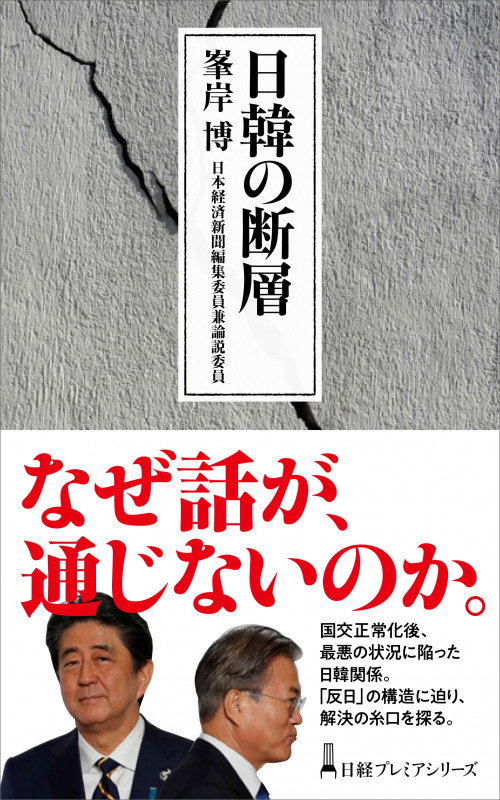 日韓の断層 (日経プレミアシリーズ)