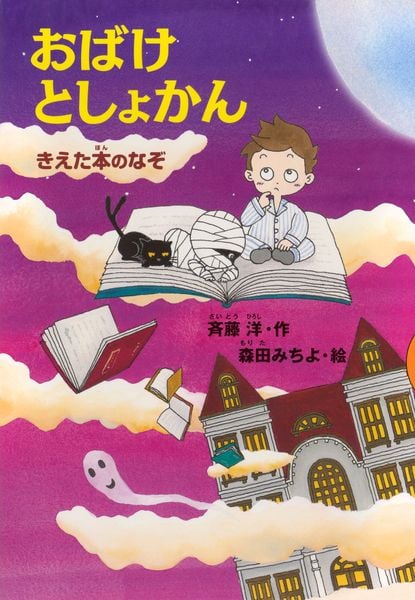 おばけとしょかん  きえた本のなぞ (どうわがいっぱい)