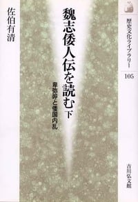 魏志倭人伝を読む 下 (歴史文化ライブラリー)