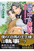 檻の中の純情~執事は知謀を巡らせる~ 執事は知謀を巡らせる (花丸文庫)