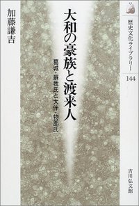 大和の豪族と渡来人 (歴史文化ライブラリー)の詳細を見る