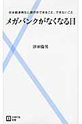 メガバンクがなくなる日 日本経済再生に銀行ができること、できないこと (主婦の友新書)