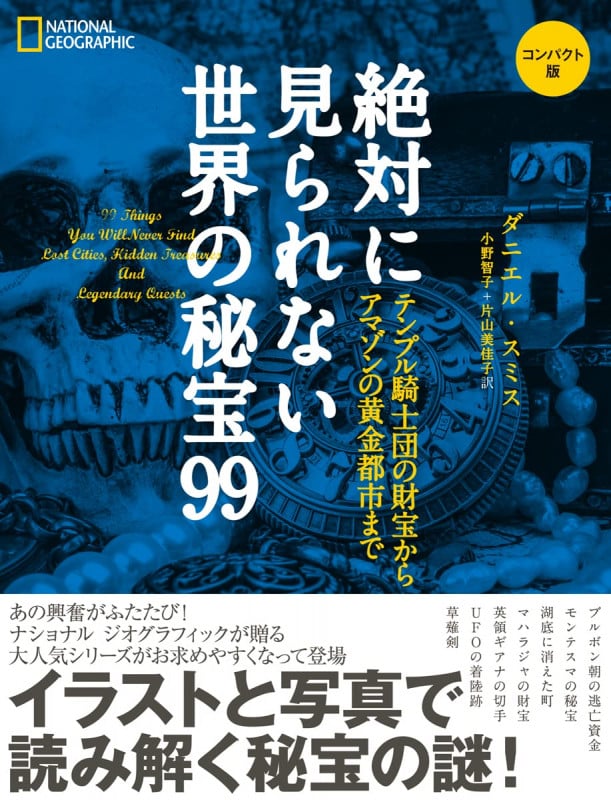 絶対に見られない世界の秘宝99 コンパクト版 テンプル騎士団の財宝からアマゾンの黄金都市まで