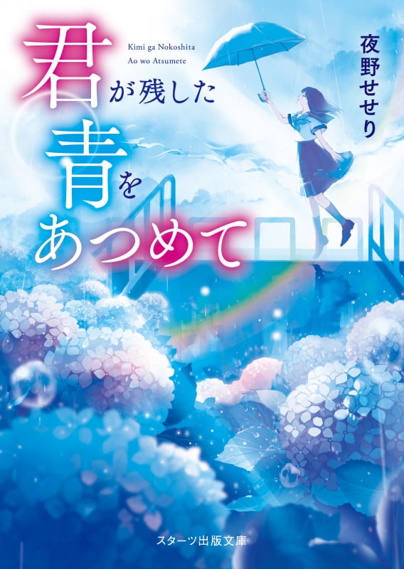君が残した青をあつめて (スターツ出版文庫)
