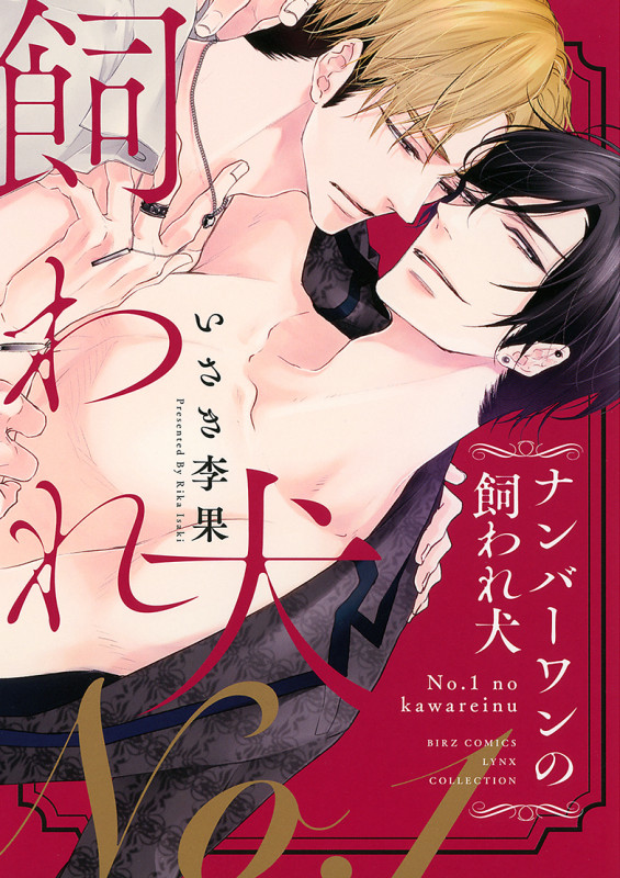 ナンバーワンの飼われ犬 (バーズCリンクスコレクション)