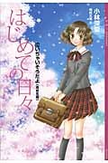 はじめての日々 泣いちゃいそうだよ 高校生編 (YA!ENTERTAINMENT)