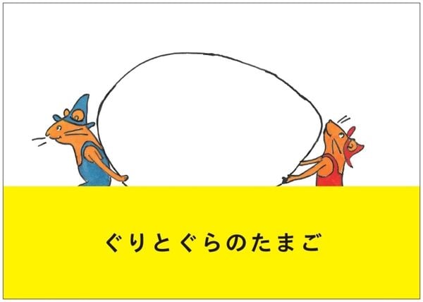 ぐりとぐらのたまご