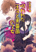 呪われた王子と黒薔薇の乙女 (ルルル文庫)