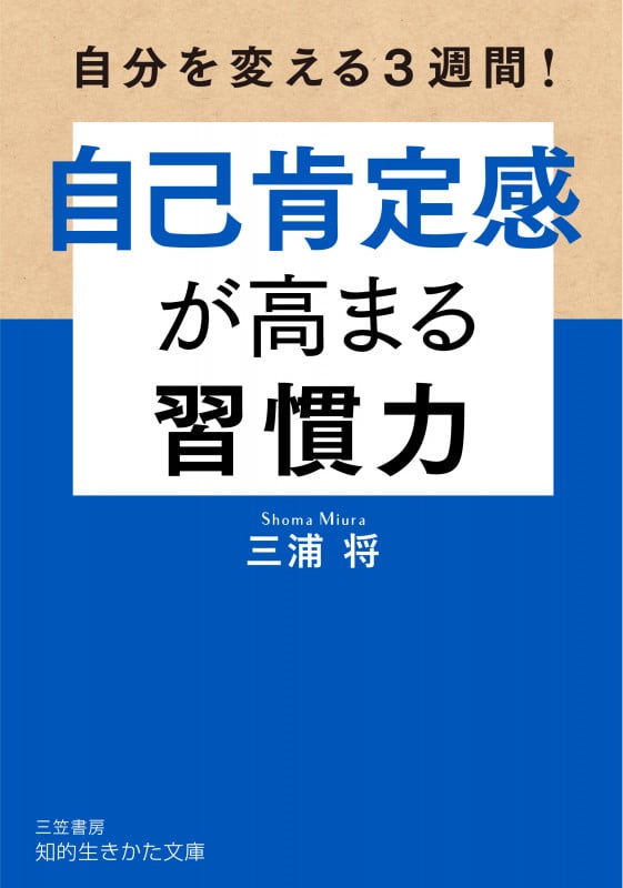 自己肯定感が高まる習慣力 (知的生きかた文庫)