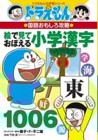 ドラえもんの国語おもしろ攻略 絵で見ておぼえる小学漢字1006 (ドラえもんの学習シリーズ)