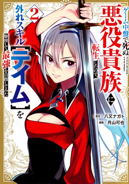 ゲーム中盤で死ぬ悪役貴族に転生したので、外れスキル【テイム】を駆使して最強を目指してみた(2) (ヤンマガKCスペシャル)