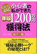 小心者の私ができた年収1200万円獲得法 営業マン必見!