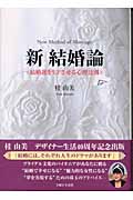 新 結婚論 結婚運をUPさせる心理法則