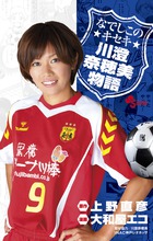 なでしこのキセキ 川澄奈穂美物語 (少年サンデーC)