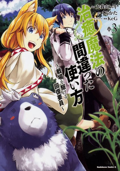 治癒魔法の間違った使い方 ~戦場を駆ける回復要員~ (3) (角川コミックス・エース)