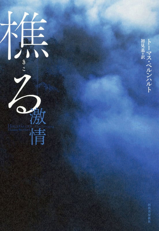 樵る 激情