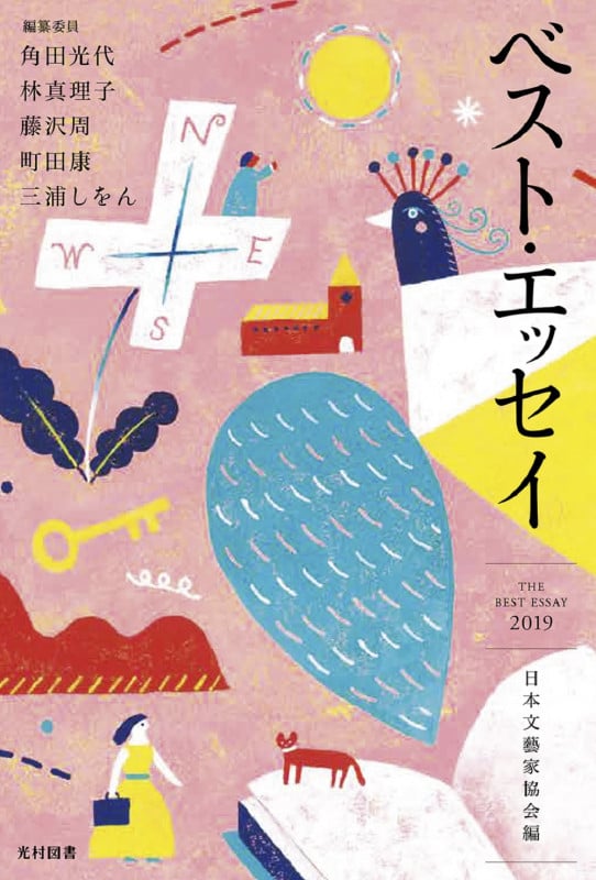 ベスト・エッセイ (2019)