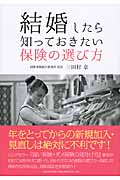 結婚したら知っておきたい保険の選び方